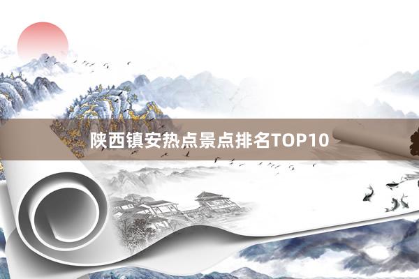 陕西镇安热点景点排名TOP10